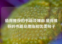 值得推荐的书籍及理由,值得推荐的书籍及理由和优美句子