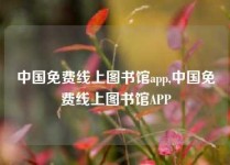 中国免费线上图书馆app,中国免费线上图书馆APP