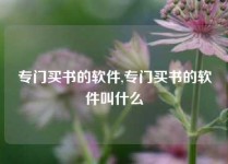 专门买书的软件,专门买书的软件叫什么