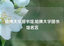 哈佛大学图书馆,哈佛大学图书馆名言