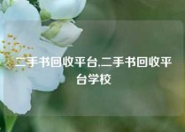 二手书回收平台,二手书回收平台学校