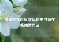 书籍在线阅读网站,历史书籍在线阅读网站