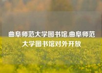 曲阜师范大学图书馆,曲阜师范大学图书馆对外开放