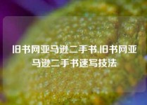 旧书网亚马逊二手书,旧书网亚马逊二手书速写技法