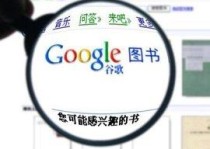 google数字图书馆,谷歌数字图书馆