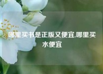 哪里买书是正版又便宜,哪里买水便宜