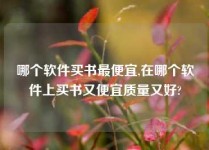 哪个软件买书最便宜,在哪个软件上买书又便宜质量又好?