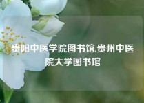 贵阳中医学院图书馆,贵州中医院大学图书馆