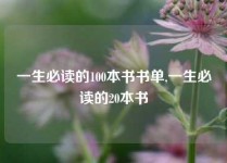 一生必读的100本书书单,一生必读的20本书