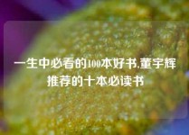 一生中必看的100本好书,董宇辉推荐的十本必读书