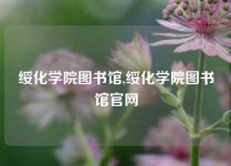 绥化学院图书馆,绥化学院图书馆官网