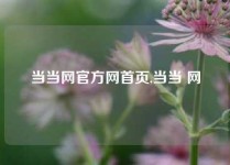 当当网官方网首页,当当 网