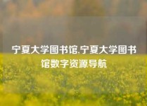 宁夏大学图书馆,宁夏大学图书馆数字资源导航