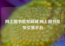 网上图书批发商城,网上图书批发交易平台