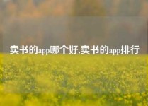 卖书的app哪个好,卖书的app排行