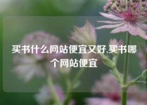 买书什么网站便宜又好,买书哪个网站便宜