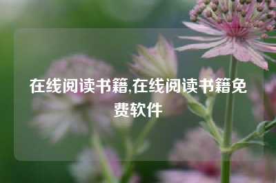 在线阅读书籍,在线阅读书籍免费软件