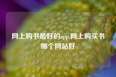 网上购书最好的app,网上购买书哪个网站好